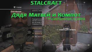 STALCRAFT.Дядя Матвей и Компот.