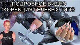 КАК ДЕЛАТЬ КОРРЕКЦИЮ НА ГЕЛЕВЫЕ ТИПСЫ. NANO PROFESSIONAL #гелевыетипсы #корекцияногтей