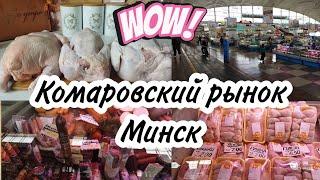 Комаровский рынок МинскМясная продукция с ценамиМои закупки/посылка от родителей