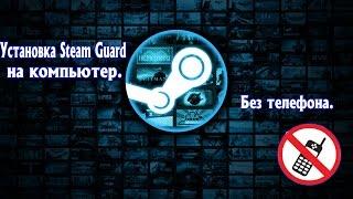 Установка Steam Guard на пк (Без смартфона).