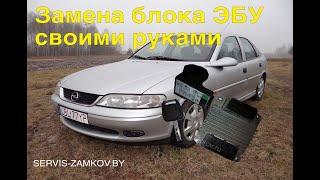 Opel Vectra B. Замена блока ЭБУ. Иммобилайзер.