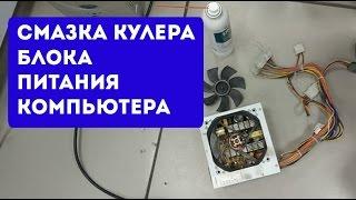 Смазка кулера блока питания компьютера