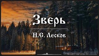 Рассказ «Зверь» | Н.С. Лесков