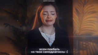 самодиагнозы - даша каплан