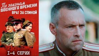 По законам военного времени. Враг за спиной  - 7 сезон 1-4 серии