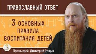 3 основных правила воспитания детей. Протоиерей Димитрий Рощин