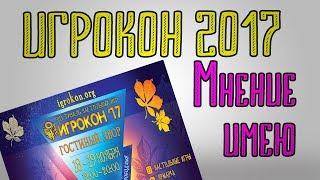 Игрокон 2017. Мнение имею.