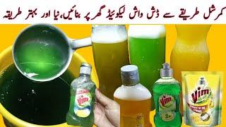 Homemade Dish wash Liquid کالے تیل ،شیمپو بیس سے ڈش واش بنائیں برتن چاندی جیسے چمکائیں