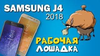 SAMSUNG J4 (2018) -- "Рабочая лошадка"