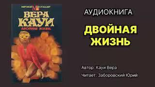 Кауи Вера. Двойная жизнь. Исполнитель: Заборовский Юрий. Аудиокнига.