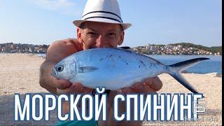 Морской спининг. Рыбалка на Средиземном море.