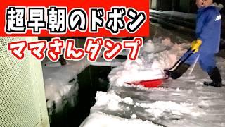 2024-12-09【速報】 今朝もママさんダンプ　魚沼アグリのケンちゃんも登場！snow removal