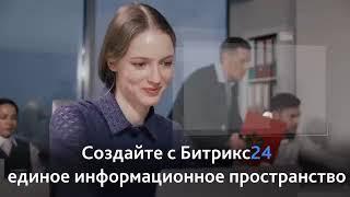 Битрикс24 Внедрение и обучение