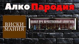 Пародия на ВискиМания и Мир Качественного Алкоголя