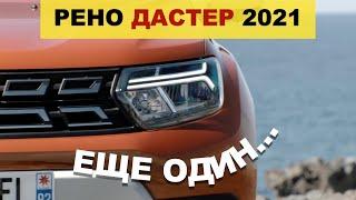 Новый Рено Дастер 2021 - ЕЩЁ ОДИН... обзор Александра Михельсона