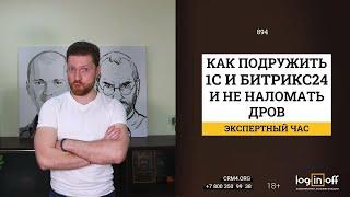 Всё равно вляпаемся... Но как интегрироваться 1с и #Битрикс24 с максимально минимальными потерями