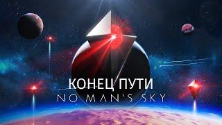 Конец сюжета! Сброс симуляции и новая галактика [No Man's Sky]