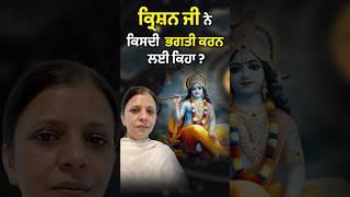 Shri Krishna Ji ਨੇ ਕਿਸਦੀ ਭਗਤੀ ਕਰਨ ਲਈ ਕਿਹਾ ? #yshorts #shortsfeed #shortsvideo #youtubeshorts #shorts