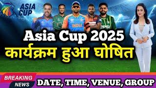 Asia Cup 2025 :- Asia cup 2025 इस दिन से होगा शुरू || Acc ने जारी किया पूरा कार्यक्रम 