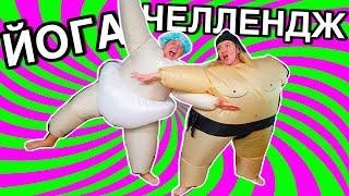 ЙОГА ЧЕЛЛЕНДЖ В ГИГАНТСКИХ КОСТЮМАХ  С Парнем ! *Слишком Весело*