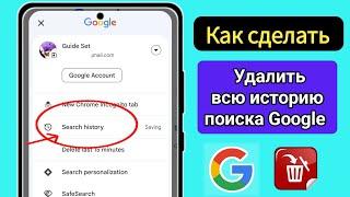 Как удалить всю историю поиска Google одним щелчком (Новинка 2025 г.) Удалить историю поиска Google