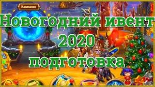 Хроники Хаоса подготовка к новогоднему ивенту 2020 нового года в игре Хроники Хаоса