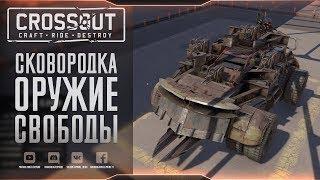 CROSSOUT - Сковородка оружие свободы