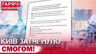 У КИЄВІ ЗНОВУ ЇДКИЙ СМОРІД! Яка причина, що робити і коли це мине?