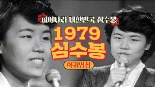 [심수봉] 심수봉 ⭐희귀영상⭐ 전격 공개 1979년의 그때 그 사람 | #심수봉 | [KBS 방송]