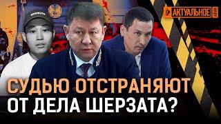 Чем судья не угодил адвокатам в деле Шерзата? Судмедэкспертиза врет?