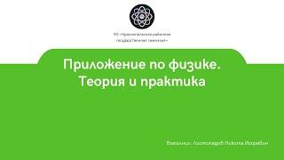 Мобильное приложение по физике «Физика. Теория и практика»