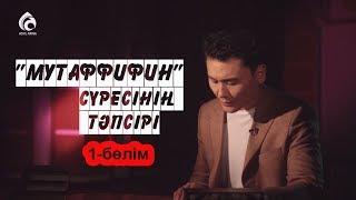 «МУТАФФИФИН» сүресінің тәпсірі / 1-бөлім / Тәпсір тұнығы