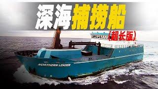 深海捕捞：一口氣看完各種深海捕魚和捕蝦船，遠洋捕撈人的日常，捕一次少一次，可收藏慢慢看 #大脑洞记事