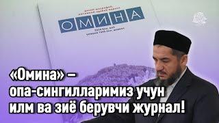 "Омина" – опа-сингилларимиз учун илм ва зиё берувчи журнал!