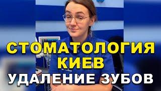 Работающая Стоматология Киев | Удаление Зубов   #Shorts