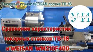 Сравнение технических характеристик токарных станков ТВ 16 и WEISAN WM210F400