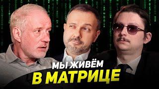 ЧЕЛОВЕК В ВИРТУАЛЬНОЙ РЕАЛЬНОСТИ И СИМУЛЯЦИИ. «МАТРИЦА» ДРУГИМИ ГЛАЗАМИ. Семихатов, Карпов, Розанов
