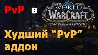 Почему ПвП в BfA такое плохое?[8.1.5]