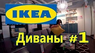  ИКЕА-ДИВАНЫ Часть 1/КАК ВЫБРАТЬ ДИВАН / Покупаем диван...