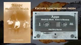 Агапе - Кассета Христианской Музыки