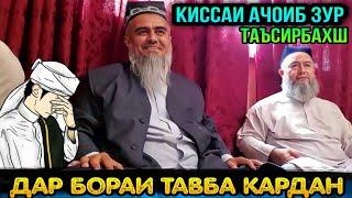 КИССАИ АЧОИБ ЗУР ГУШ КУН РАХМАТ МЕГУЙ ДАР БОРАИ ТАВБА! ДОМУЛЛО АБДУРАХИМ 2022