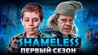 Балдежный Пересказ БЕССТЫЖИЕ — 1 Сезон, Часть 1 (Shameless)