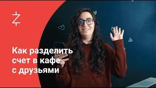 Как разделить счет в кафе с друзьями