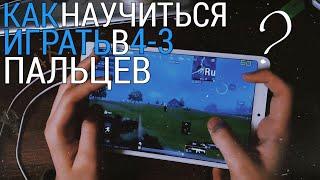 КАК НАУЧИТЬСЯ ИГРАТЬ В 3-4 ПАЛЬЦА В PUBG MOBILE?