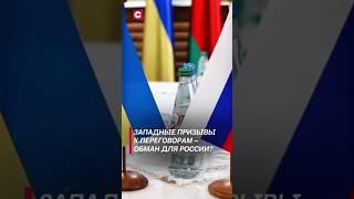 Западные призывы к переговорам – обман для России? #политика #новости #украина #россия #война