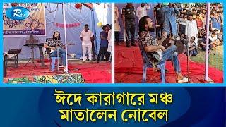 কেরাণীগঞ্জ কারাগারে বন্দিদের গান শোনালেন নোবেল | Nobel | Rtv News