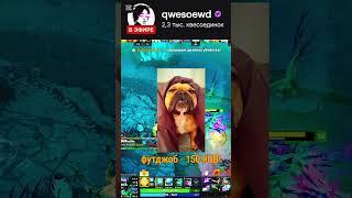 Твич: qwesoewd #dota2 #твич #дота2 #дота2стрим #стрим #каша #kishki