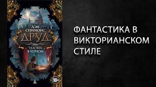 Литературный подкаст. Дэн Симмонс. Друд, или человек в черном. Как Диккенс превратился в фантастику?