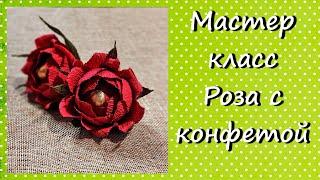 Мастер-класс роза с конфетой.