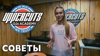 UPPERCUTS DJs Academy - Советы